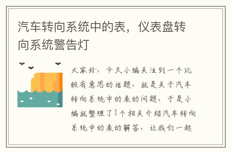 汽车转向系统中的表，仪表盘转向系统警告灯