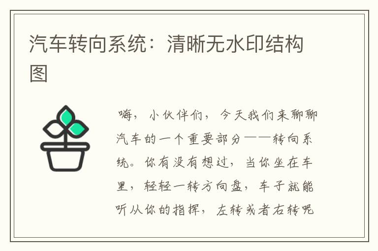 汽车转向系统：清晰无水印结构图