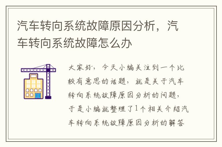 汽车转向系统故障原因分析，汽车转向系统故障怎么办