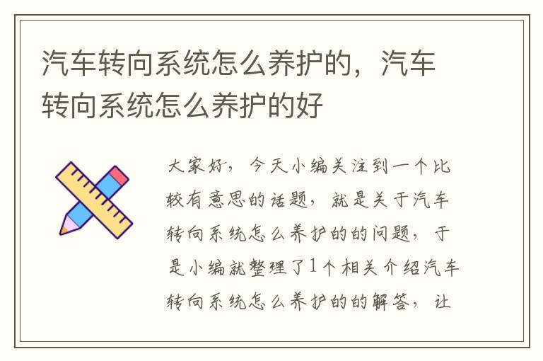 汽车转向系统怎么养护的，汽车转向系统怎么养护的好