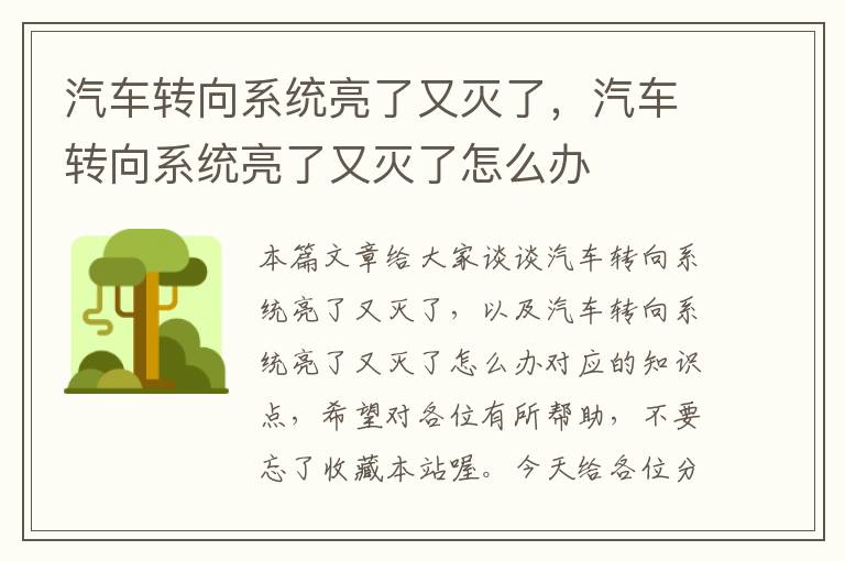 汽车转向系统亮了又灭了，汽车转向系统亮了又灭了怎么办