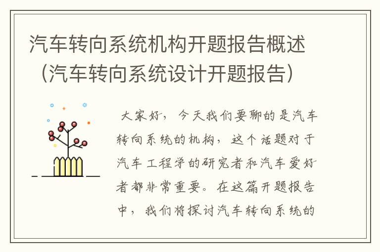 汽车转向系统机构开题报告概述（汽车转向系统设计开题报告）