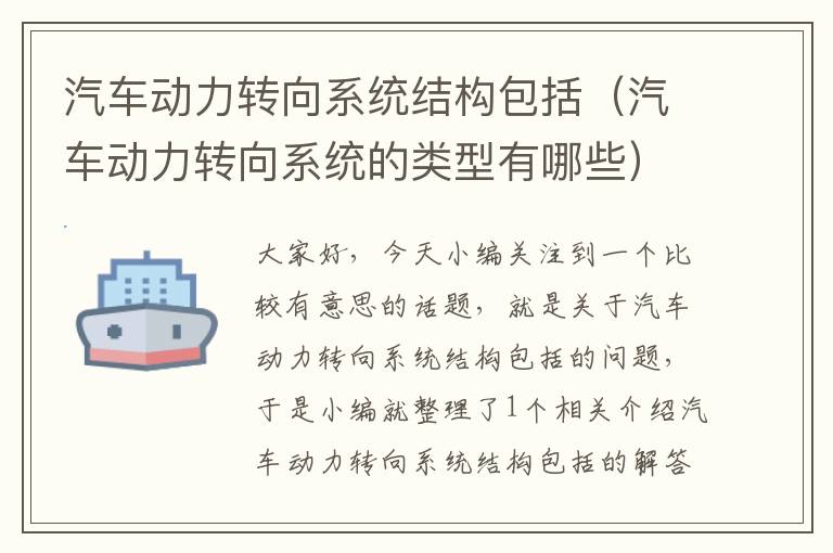 汽车动力转向系统结构包括（汽车动力转向系统的类型有哪些）