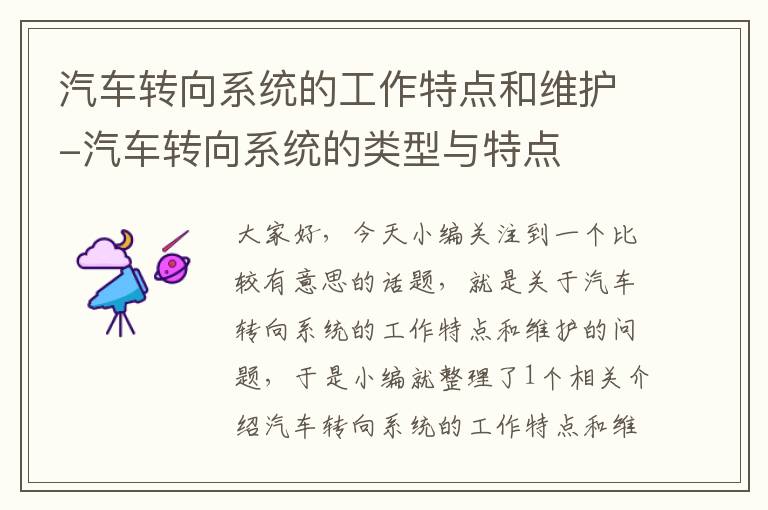 汽车转向系统的工作特点和维护-汽车转向系统的类型与特点