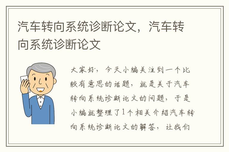 汽车转向系统诊断论文，汽车转向系统诊断论文