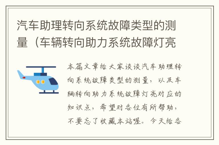 汽车助理转向系统故障类型的测量（车辆转向助力系统故障灯亮）