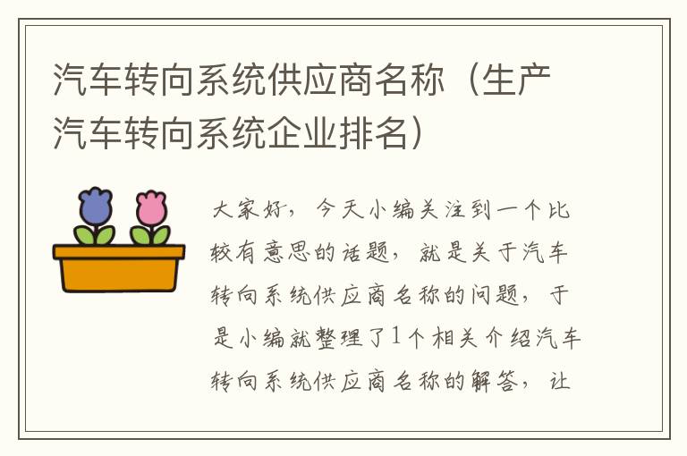 汽车转向系统供应商名称（生产汽车转向系统企业排名）