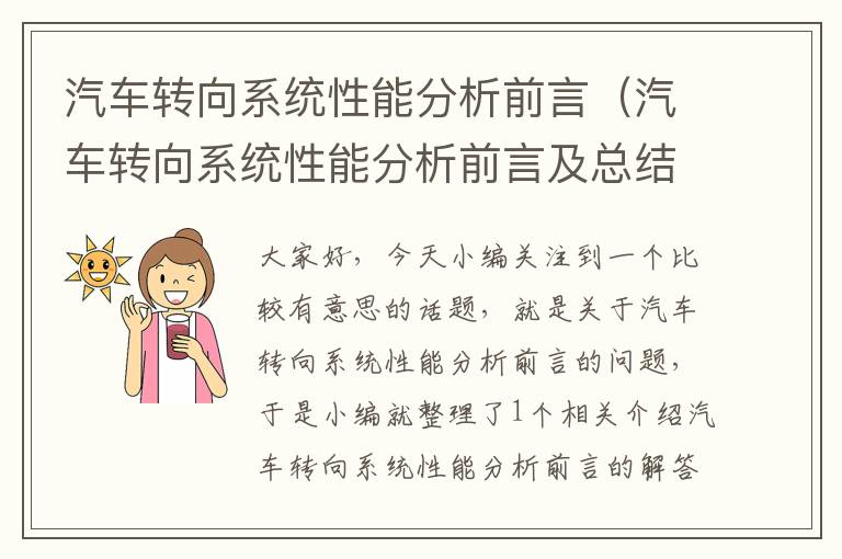 汽车转向系统性能分析前言（汽车转向系统性能分析前言及总结）