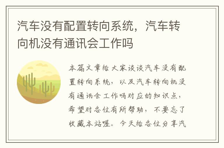 汽车没有配置转向系统，汽车转向机没有通讯会工作吗