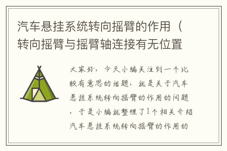 汽车悬挂系统转向摇臂的作用（转向摇臂与摇臂轴连接有无位置要求）