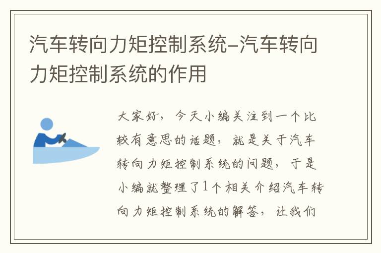 汽车转向力矩控制系统-汽车转向力矩控制系统的作用