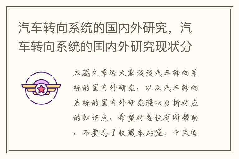 汽车转向系统的国内外研究，汽车转向系统的国内外研究现状分析