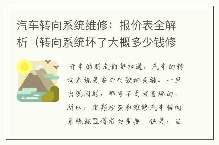 汽车转向系统维修：报价表全解析（转向系统坏了大概多少钱修）