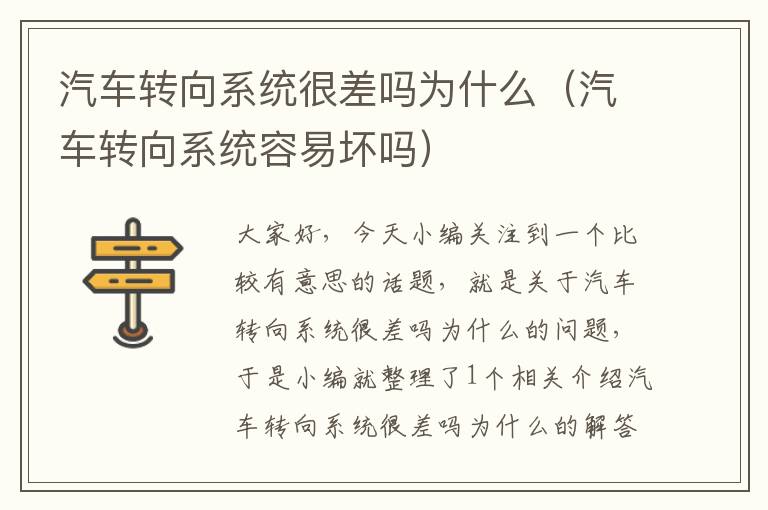 汽车转向系统很差吗为什么（汽车转向系统容易坏吗）