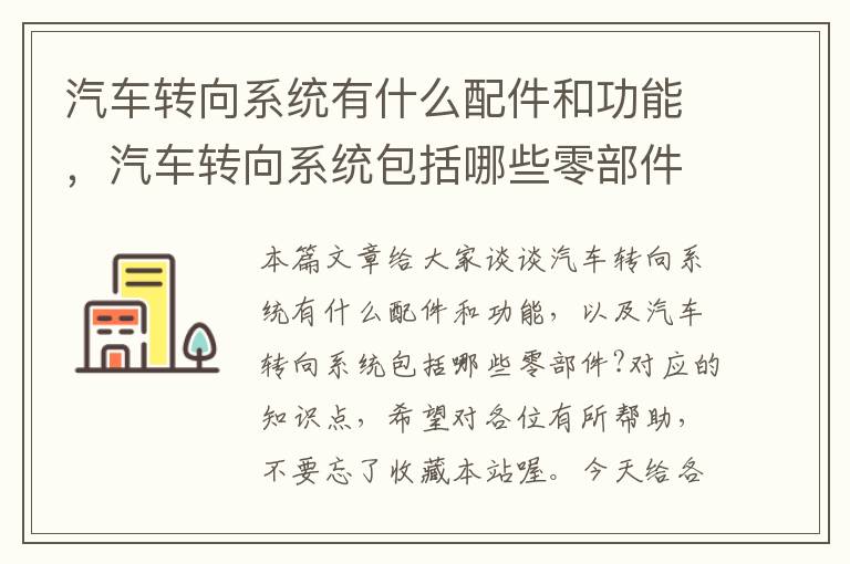 汽车转向系统有什么配件和功能，汽车转向系统包括哪些零部件?