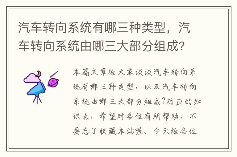 汽车转向系统有哪三种类型，汽车转向系统由哪三大部分组成?