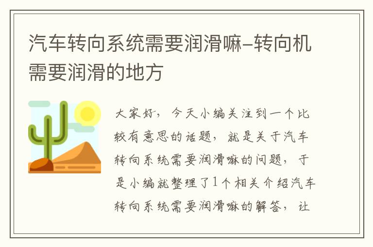 汽车转向系统需要润滑嘛-转向机需要润滑的地方