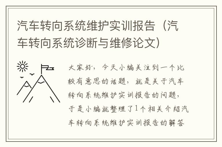 汽车转向系统维护实训报告（汽车转向系统诊断与维修论文）