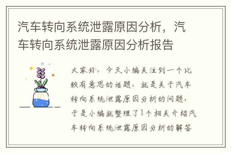 汽车转向系统泄露原因分析，汽车转向系统泄露原因分析报告