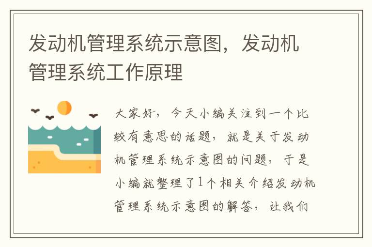 发动机管理系统示意图，发动机管理系统工作原理