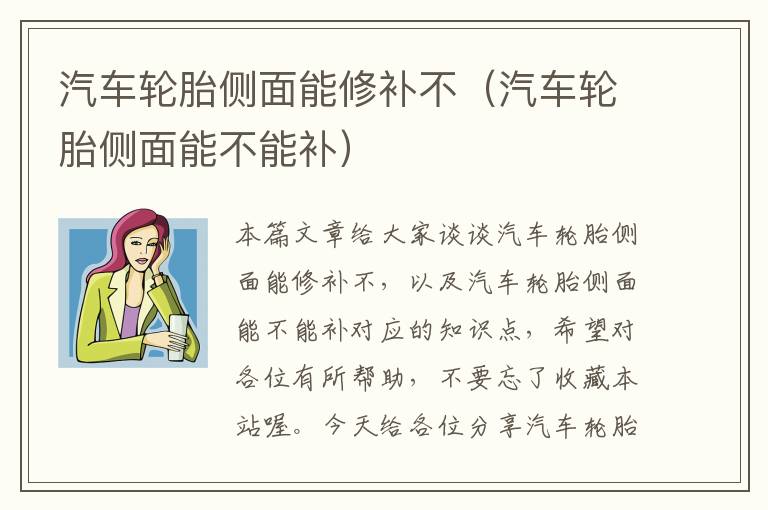 汽车轮胎侧面能修补不（汽车轮胎侧面能不能补）