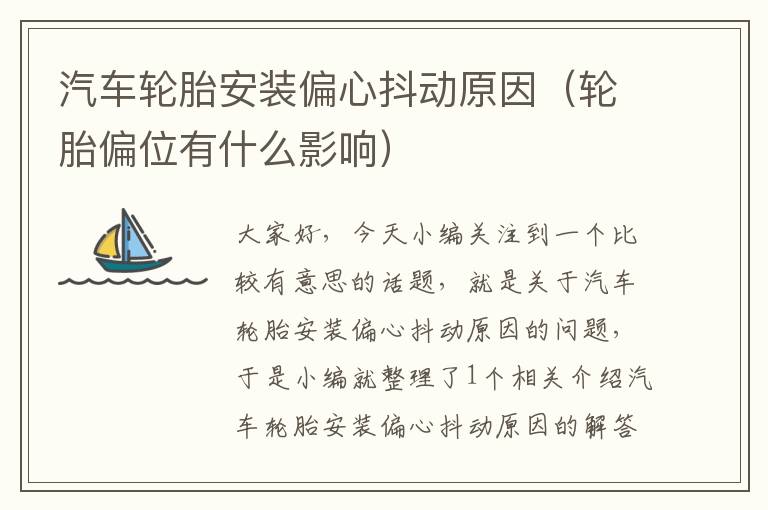 汽车轮胎安装偏心抖动原因（轮胎偏位有什么影响）