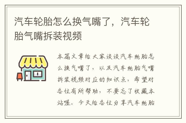 汽车轮胎怎么换气嘴了，汽车轮胎气嘴拆装视频