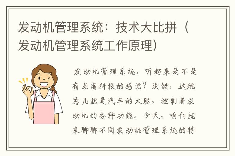 发动机管理系统：技术大比拼（发动机管理系统工作原理）