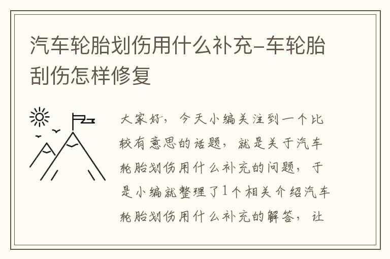 汽车轮胎划伤用什么补充-车轮胎刮伤怎样修复