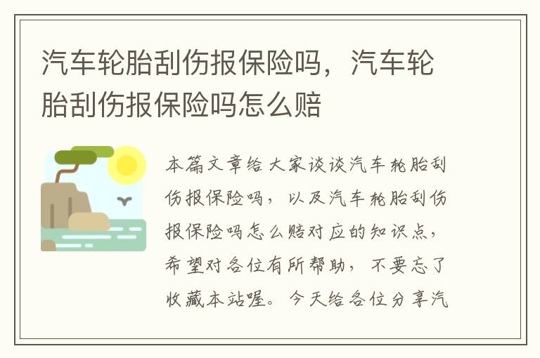 汽车轮胎刮伤报保险吗，汽车轮胎刮伤报保险吗怎么赔