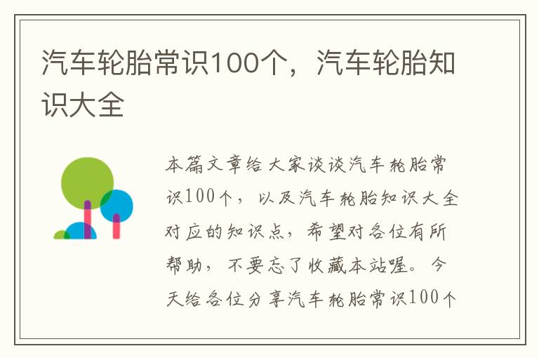 汽车轮胎常识100个，汽车轮胎知识大全