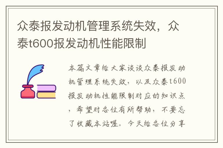 众泰报发动机管理系统失效，众泰t600报发动机性能限制