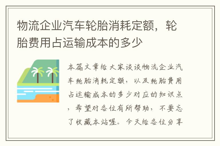 物流企业汽车轮胎消耗定额，轮胎费用占运输成本的多少