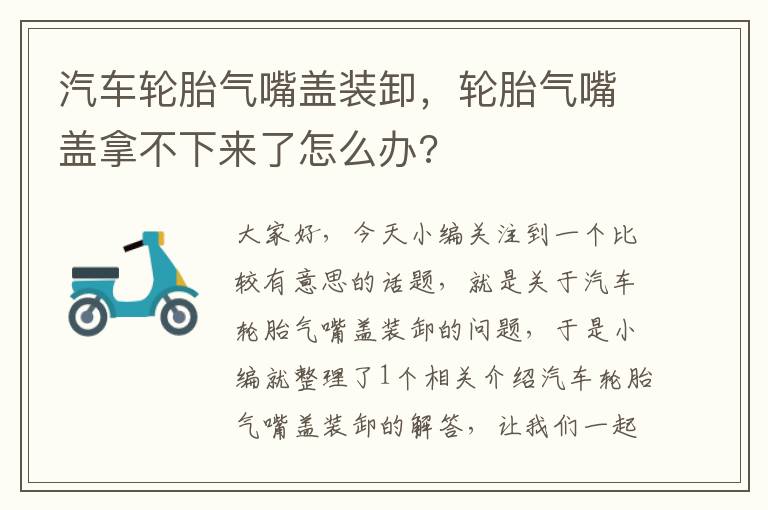 汽车轮胎气嘴盖装卸，轮胎气嘴盖拿不下来了怎么办?