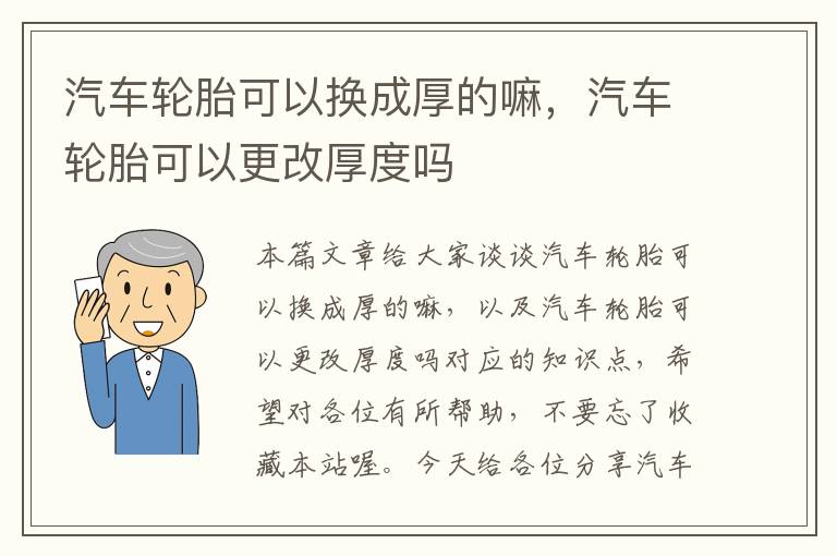 汽车轮胎可以换成厚的嘛，汽车轮胎可以更改厚度吗