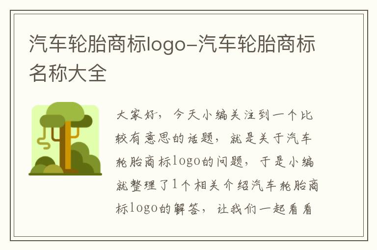 汽车轮胎商标logo-汽车轮胎商标名称大全