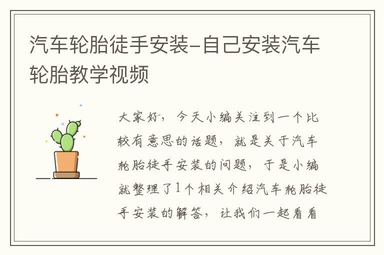 汽车轮胎徒手安装-自己安装汽车轮胎教学视频