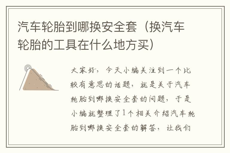 汽车轮胎到哪换安全套（换汽车轮胎的工具在什么地方买）