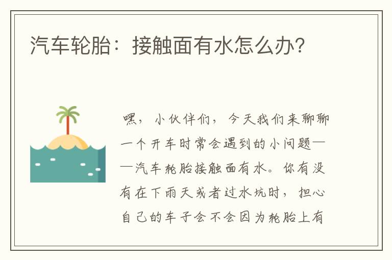 汽车轮胎：接触面有水怎么办？