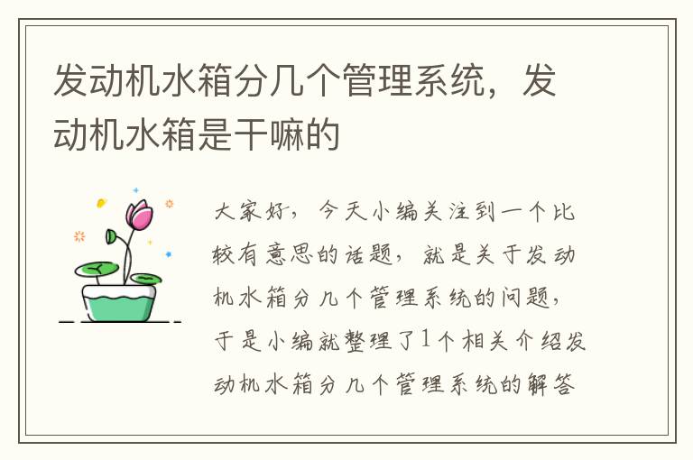 发动机水箱分几个管理系统，发动机水箱是干嘛的