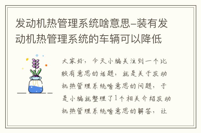 发动机热管理系统啥意思-装有发动机热管理系统的车辆可以降低车油耗多少