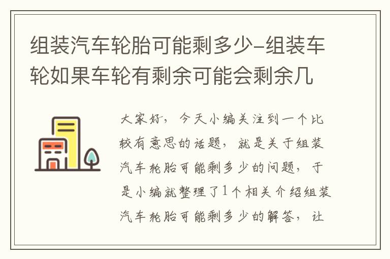 组装汽车轮胎可能剩多少-组装车轮如果车轮有剩余可能会剩余几个