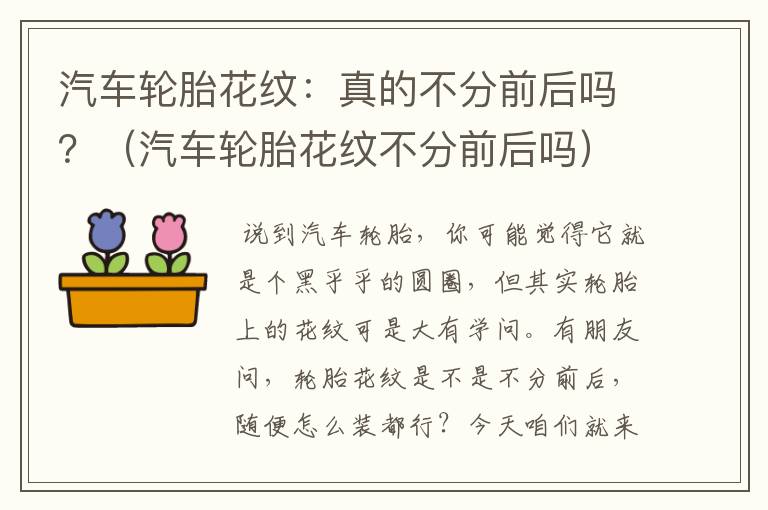 汽车轮胎花纹：真的不分前后吗？（汽车轮胎花纹不分前后吗）