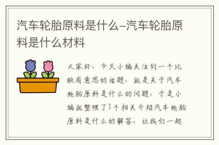 汽车轮胎原料是什么-汽车轮胎原料是什么材料