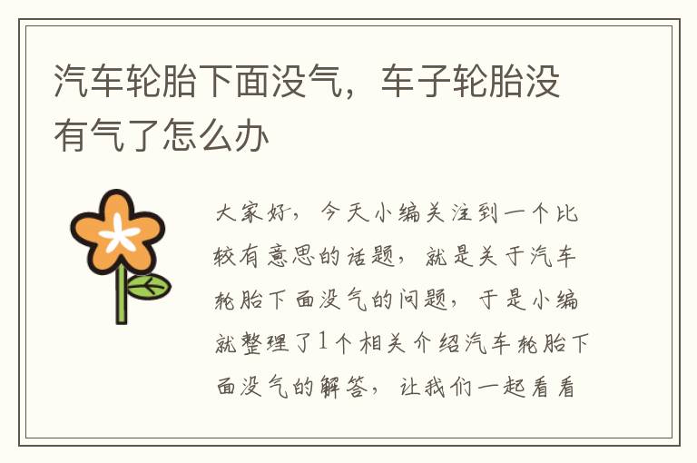 汽车轮胎下面没气，车子轮胎没有气了怎么办