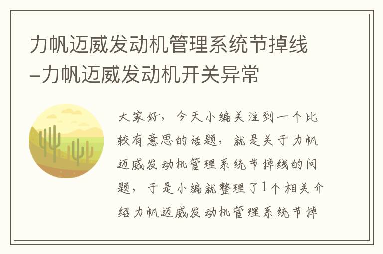 力帆迈威发动机管理系统节掉线-力帆迈威发动机开关异常