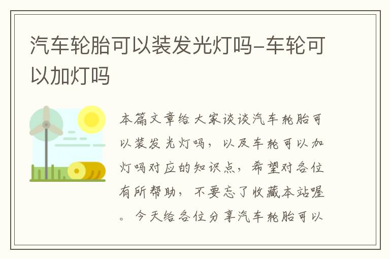 汽车轮胎可以装发光灯吗-车轮可以加灯吗