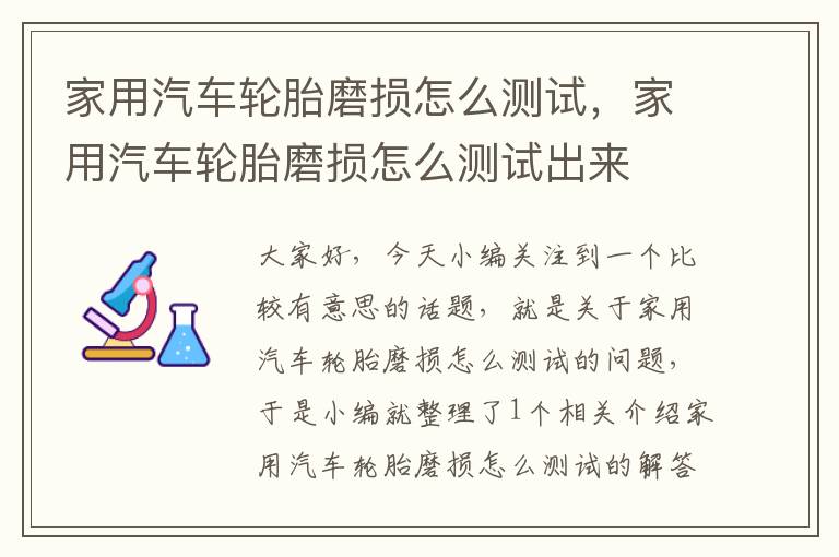 家用汽车轮胎磨损怎么测试，家用汽车轮胎磨损怎么测试出来