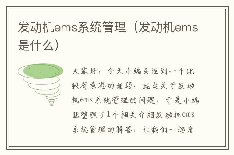 发动机ems系统管理（发动机ems是什么）