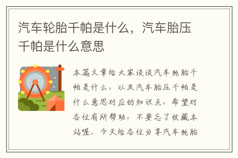 汽车轮胎千帕是什么，汽车胎压千帕是什么意思